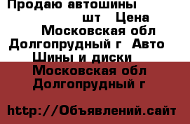 Продаю автошины Kumho KW-11 185/65-14 2шт › Цена ­ 3 400 - Московская обл., Долгопрудный г. Авто » Шины и диски   . Московская обл.,Долгопрудный г.